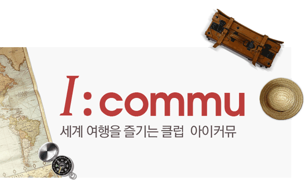 세계 여행을 즐기는 클럽 아이커뮤.