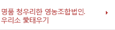 명품청우리한영농조합법인