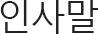 인사말