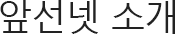 앞선넷 소개
