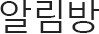 알림방