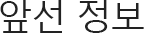 앞선 정보