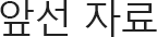 앞선 자료