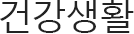 건강생활