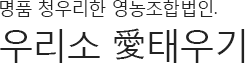 명품청우리한영농조합법인